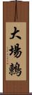 大場鶇 Scroll