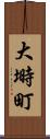 大塒町 Scroll