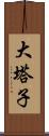 大塔子 Scroll