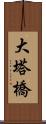 大塔橋 Scroll