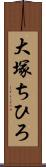 大塚ちひろ Scroll