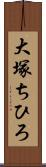 大塚ちひろ Scroll