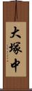 大塚中 Scroll