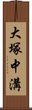 大塚中溝 Scroll