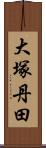 大塚丹田 Scroll