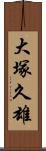 大塚久雄 Scroll