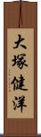 大塚健洋 Scroll