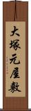 大塚元屋敷 Scroll