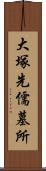 大塚先儒墓所 Scroll