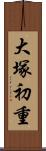 大塚初重 Scroll