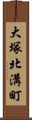 大塚北溝町 Scroll
