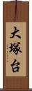 大塚台 Scroll