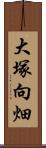 大塚向畑 Scroll