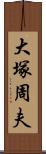 大塚周夫 Scroll