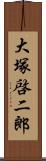 大塚啓二郎 Scroll