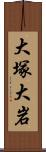 大塚大岩 Scroll