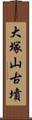 大塚山古墳 Scroll