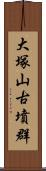 大塚山古墳群 Scroll