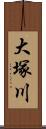 大塚川 Scroll