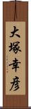 大塚幸彦 Scroll