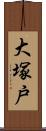 大塚戸 Scroll