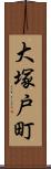 大塚戸町 Scroll