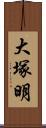 大塚明 Scroll