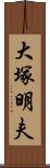 大塚明夫 Scroll