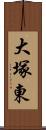 大塚東 Scroll