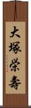 大塚栄壽 Scroll