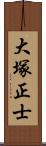 大塚正士 Scroll