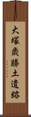 大塚歳勝土遺跡 Scroll