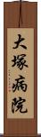 大塚病院 Scroll