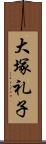 大塚礼子 Scroll