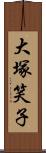 大塚笑子 Scroll