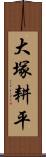 大塚耕平 Scroll