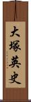 大塚英史 Scroll