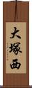 大塚西 Scroll