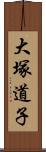 大塚道子 Scroll