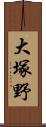 大塚野 Scroll