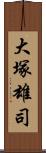 大塚雄司 Scroll