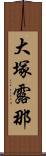 大塚露那 Scroll