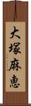 大塚麻恵 Scroll