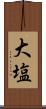 大塩 Scroll