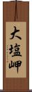 大塩岬 Scroll