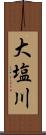 大塩川 Scroll