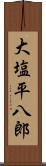 大塩平八郎 Scroll
