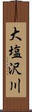 大塩沢川 Scroll