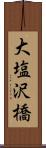 大塩沢橋 Scroll