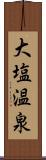 大塩温泉 Scroll